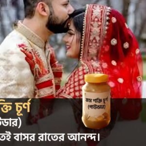 জম শক্তি চূর্ণ (পাউডার)-৫০০ গ্রাম